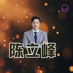 陈立峰